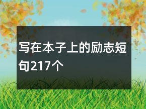 写在本子上的励志短句217个