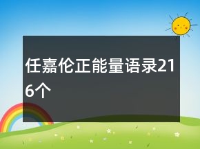 任嘉伦正能量语录216个
