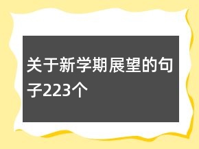关于新学期展望的句子223个