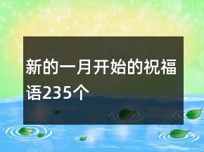 新的一月开始的祝福语235个