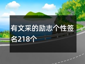 有文采的励志个性签名218个