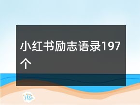 小红书励志语录197个