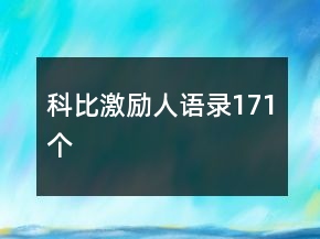 科比激励人语录171个