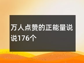 万人点赞的正能量说说176个