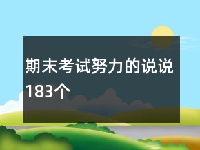 期末考试努力的说说183个