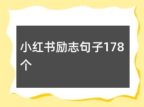 小红书励志句子178个