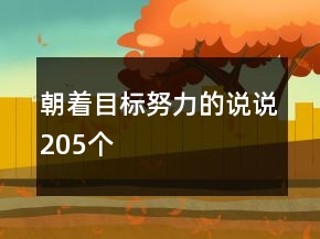 朝着目标努力的说说205个
