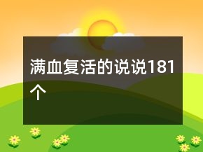 满血复活的说说181个
