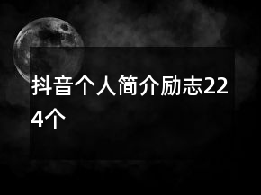 抖音个人简介励志224个