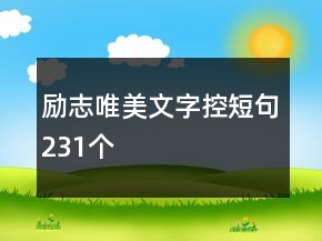 励志唯美文字控短句231个