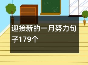 迎接新的一月努力句子179个