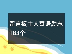 留言板主人寄语励志183个