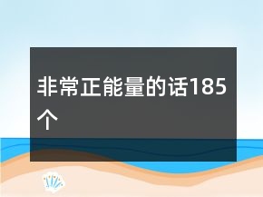 非常正能量的话185个