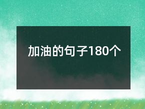 加油的句子180个