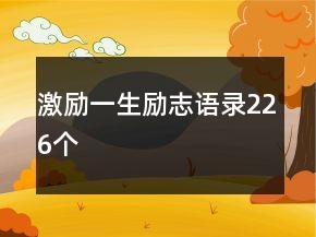 激励一生励志语录226个