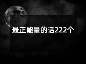 最正能量的话222个