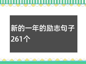 新的一年的励志句子261个