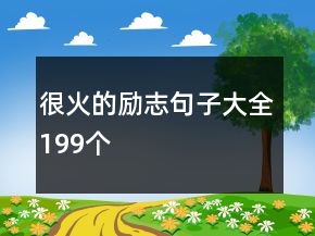 很火的励志句子大全199个