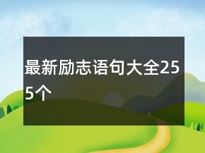 最新励志语句大全255个