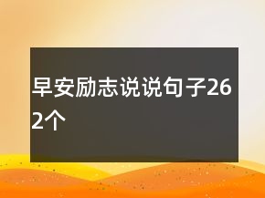 早安励志说说句子262个