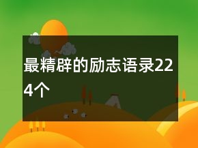 最精辟的励志语录224个