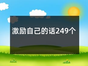 激励自己的话249个