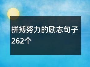 拼搏努力的励志句子262个