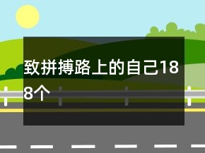 致拼搏路上的自己188个