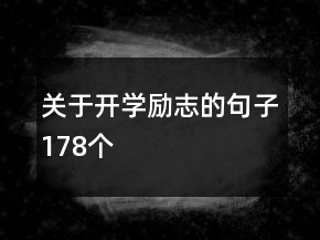 关于开学励志的句子178个