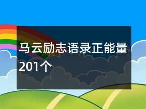 马云励志语录正能量201个