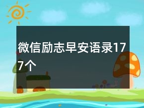 微信励志早安语录177个