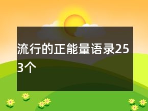 流行的正能量语录253个