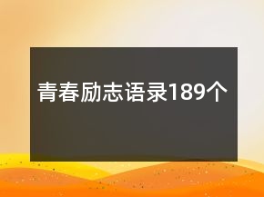 青春励志语录189个