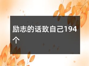 励志的话致自己194个