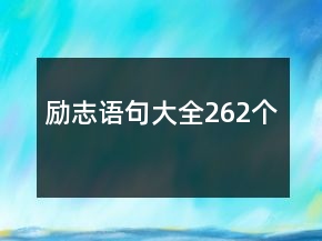 励志语句大全262个