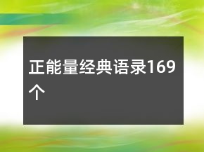 正能量经典语录169个