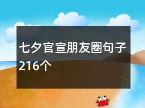 七夕官宣朋友圈句子216个