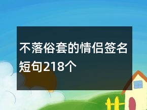 不落俗套的情侣签名短句218个