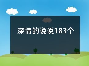 深情的说说183个