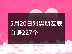 5月20日对男朋友表白语227个