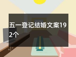 五一登记结婚文案192个