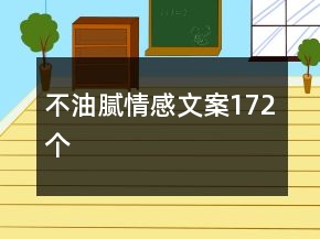 不油腻情感文案172个