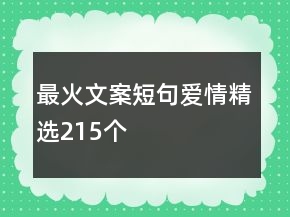 最火文案短句爱情精选215个
