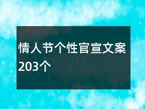情人节个性官宣文案203个