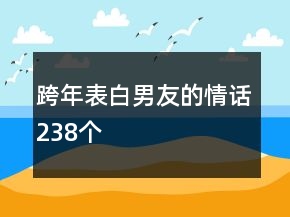 跨年表白男友的情话238个