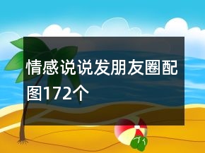情感说说发朋友圈配图172个