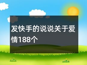 发快手的说说关于爱情188个