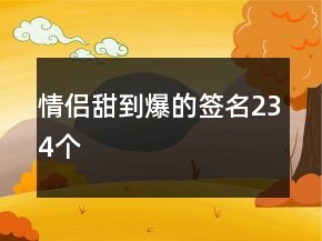 情侣甜到爆的签名234个