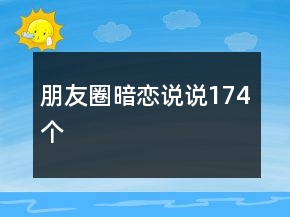 朋友圈暗恋说说174个