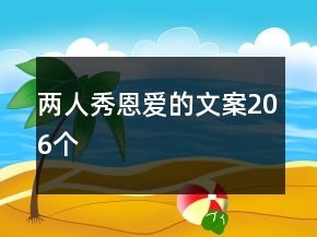 两人秀恩爱的文案206个